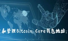 如何创建和管理Bitcoin Core钱包地址：详细指南