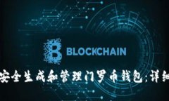 如何安全生成和管理门罗币钱包：详细指南
