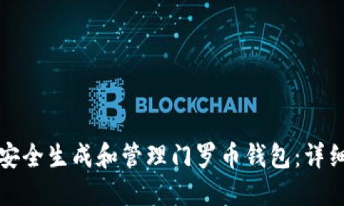 如何安全生成和管理门罗币钱包：详细指南