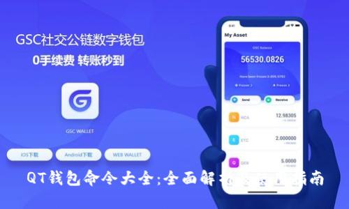 QT钱包命令大全：全面解析及使用指南