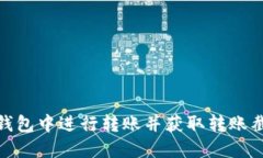 如何在以太坊钱包中进行转账并获取转账截图的