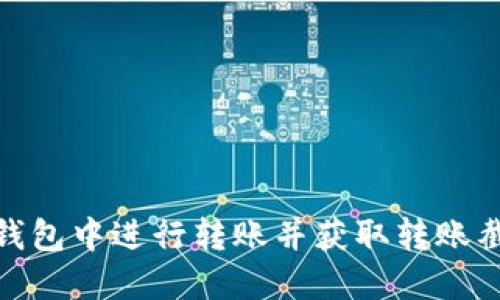 如何在以太坊钱包中进行转账并获取转账截图的详细步骤