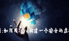 全面解析：如何用Java构建一个安全的虚拟币钱包