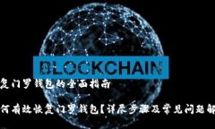 恢复门罗钱包的全面指南如何有效恢复门罗钱包