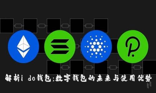 解析i do钱包：数字钱包的未来与使用优势