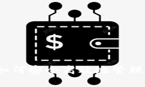 比特比钱包：如何安全高效地管理您的数字资产