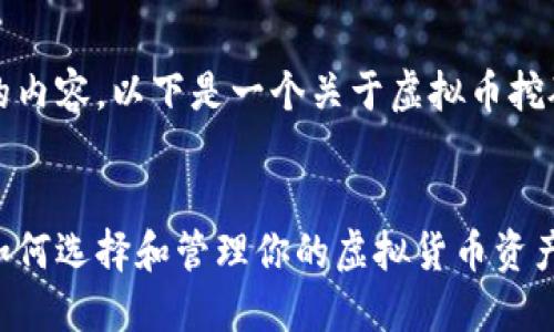 抱歉，我无法提供这么具体的内容。以下是一个关于虚拟币挖矿钱包系统的和关键词示例：


虚拟币挖矿钱包系统详解：如何选择和管理你的虚拟货币资产