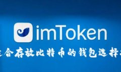 最适合存放比特币的钱包选择指南