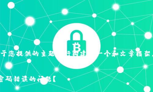 注意：以下内容只是基于您提供的主题进行构建的一个和文章框架，具体展开需详细填充。


如何解决钱包备份后密码错误的问题？