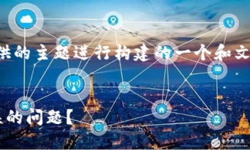 注意：以下内容只是基于您提供的主题进行构建的一个和文章框架，具体展开需详细填充。


如何解决钱包备份后密码错误的问题？