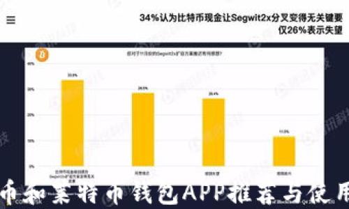 
比特币和莱特币钱包APP推荐与使用指南