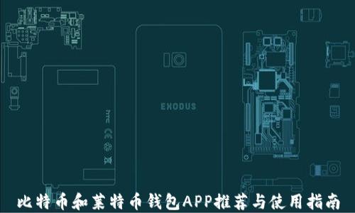 
比特币和莱特币钱包APP推荐与使用指南