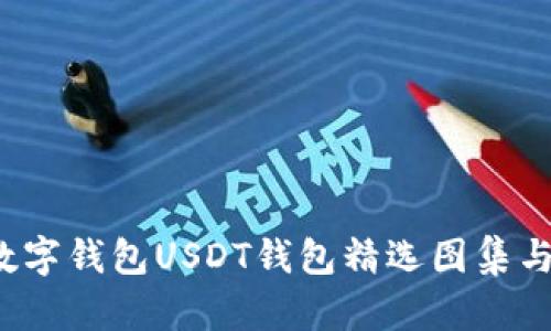 2023年数字钱包USDT钱包精选图集与使用指南