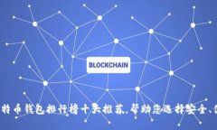 2023年比特币钱包排行榜十大推荐，帮助您选择安