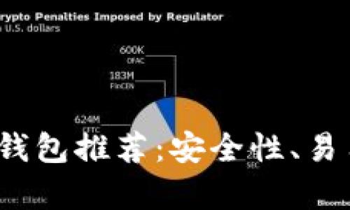 2023年中国比特币钱包推荐：安全性、易用性与功能性全解析