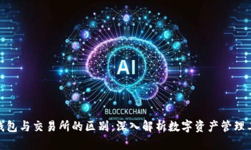 : 钱包与交易所的区别：深入解析数字资产管理工具