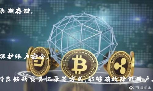   USDT钱包的合法性分析：是否构成违法行为？ / 
 guanjianci USDT钱包, 合法性, 加密货币 /guanjianci 

一、USDT钱包的基本概念
USDT（Tether）是一种与美元挂钩的稳定币，其价值通常保持在1美元左右。这种数字货币被广泛用于加密货币交易所、投资和转账等各种场景。USDT钱包是存储和管理这种数字资产的工具，用户可以通过该钱包进行USDT的接收、存储和发送。

USDT钱包分为热钱包和冷钱包两种。热钱包是指常在线的钱包，方便用户随时进行交易；而冷钱包则是离线的，更加安全，适合长期存储。无论是哪种类型的钱包，用户在使用时都应关注安全可靠性和合法性的问题。

二、USDT钱包的合法性分析
关于USDT钱包的合法性，主要取决于各个国家和地区的法律法规。对于大多数国家而言，加密货币本身并不被全面禁止，但各国对其监管方式却有所不同。

在美国，美国证券交易委员会（SEC）和其他相关机构对加密货币进行了严格的监管。USDT的发行和交易可能触犯某些法律，因此用户在使用USDT钱包时应特别注意合规性。

在中国，自2017年起，政府对虚拟货币交易实施了严格的监管，ICO（首次代币发行）被禁止，许多交易所也被关闭。因此，在中国使用USDT钱包可能存在一定的法律风险。在这种情况下，用户最好咨询专业律师，并深入了解所处地区的法律法规。

三、使用USDT钱包潜在的法律风险
虽然使用USDT钱包在某些国家是合法的，但仍然存在若干潜在的法律风险，用户应当关注这些风险，以免触犯法律。

1. 交易金额和来源的合法性：如果用户在USDT钱包内进行大额交易，监管机构可能会对其资金来源进行审查，如果发现交易资金来源不明或涉嫌洗钱等违法行为，用户可能会面临法律问题。

2. 税务合规：用户在使用USDT钱包进行交易时，必须遵循当地的税务法规。例如，在某些国家，出售数字资产可能需要缴纳资本利得税，未按照规定申报所得可能导致法律风险。

3. 舆论监督和法律诉讼：在某些情况下，USDT的使用可能会引起法律诉讼或舆论监督，尤其是在涉及欺诈、洗钱、或融资诈骗等违法行为时。

四、如何确保使用USDT钱包的合法性
为了确保使用USDT钱包的合法性，用户可以采取一些预防措施：

1. 了解当地法律法规：用户应当详细了解自己所在国家和地区的加密货币相关法律法规，以确保其活动不会触犯相关法律。

2. 选择合规的交易平台：使用USDT钱包时，注意选择那些受监管的交易平台来进行交易，这些平台通常会遵守当地的法律法规，从而降低用户的法律风险。

3. 记录和申报交易：用户在使用USDT钱包进行交易时，应保持良好的记录，方便未来进行税务申报和监管检查。

4. 寻求法律建议：对于不确定的法律问题，用户可以咨询专业律师，获取相应的法律建议。

五、使用USDT钱包的实际案例
使用USDT钱包的案例可以帮助用户更好地理解其合法性和潜在风险。以下是一个假设的案例：

张先生是一位加密货币爱好者，他在美国的一家大型交易所开设了一个USDT钱包。张先生通过该钱包进行了一系列交易，包括用USDT购买其他加密货币和出售USDT换取法定货币。由于张先生对当地税务法规不够了解，他未能按时申报他的交易所得，最终导致了税务机关的审查。

这时，张先生意识到自己在使用USDT钱包时存在不合规的风险。他通过咨询律师，明确了自己须要在交易后提交的税务申报，同时也了解到了可能面临的法律后果。

六、常见问题解答

h41. USDT钱包在中国合法吗？/h4
根据中国的相关法律法规，加密货币交易在一定程度上受到限制。尽管持有USDT钱包本身并不违法，但进行相关交易可能涉及到法律风险。用户在使用前应咨询专业意见。

h42. 使用USDT钱包是否需要缴税？/h4
是的，很多国家对加密货币的交易都要求缴纳税务。在进行交易后，最好根据法律法规进行申报和缴税。

h43. USDT钱包的安全性如何？/h4
USDT钱包的安全性与其存储方式有直接关系。热钱包虽然使用方便但容易受到黑客攻击，冷钱包则相对更安全，适合长期存储。

h44. 投资USDT的风险有哪些？/h4
投资USDT的风险包括市场波动风险、监管风险、以及操作风险等。用户应在投资前充分了解相关风险，并谨慎操作。

h45. 如何选择安全的USDT钱包？/h4
选择USDT钱包时，可优先考虑那些有良好声誉和较高安全性的数字资产钱包。同时，建议开启双重验证等安全措施来保护账户安全。

总结
总的来说，在使用USDT钱包的过程中，用户应当关注合规性与合法性。通过学习相关法律法规、选择合规交易平台、保持良好的交易记录等方式，能够有效降低用户在使用USDT钱包时的法律风险。