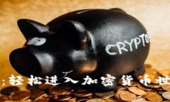 一键挖矿钱包：轻松进入加密货币世界的全新选