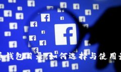 全面解析莱特币钱包目录：如何选择与使用最佳