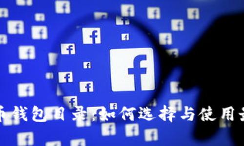 全面解析莱特币钱包目录：如何选择与使用最佳莱特币钱包