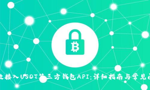 如何高效接入USDT第三方钱包API：详细指南与常见问题分析