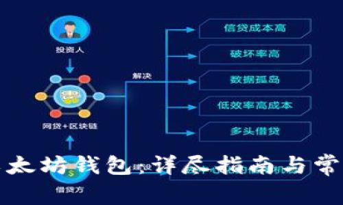如何选择以太坊钱包：详尽指南与常见问题解答