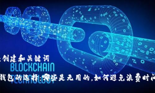 第一步：创建和关键词

比特币钱包的选择：哪些是无用的，如何避免浪费时间和资源