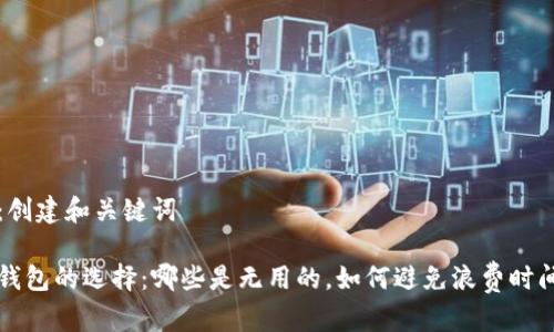 第一步：创建和关键词

比特币钱包的选择：哪些是无用的，如何避免浪费时间和资源