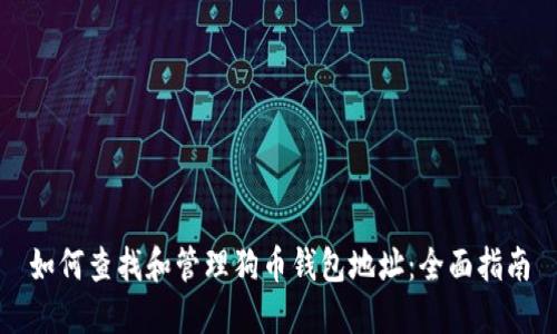 如何查找和管理狗币钱包地址：全面指南