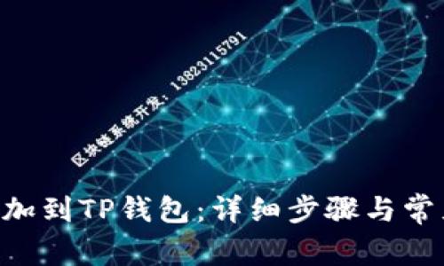 XRP如何添加到TP钱包：详细步骤与常见问题解答