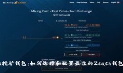 ZecLinux挖矿钱包：如何选择和配置最佳的Zcash钱包