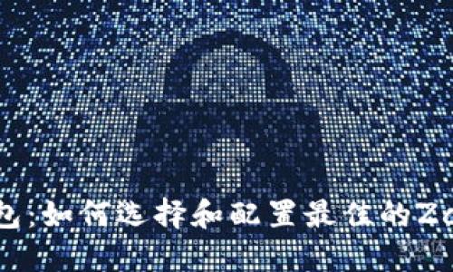 ZecLinux挖矿钱包：如何选择和配置最佳的Zcash钱包支持挖矿