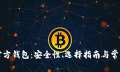 比特币非官方钱包：安全性、选择指南与常见问