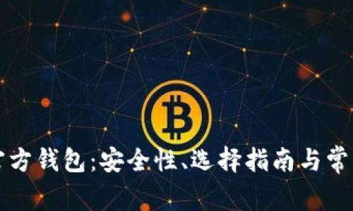 比特币非官方钱包：安全性、选择指南与常见问题解答