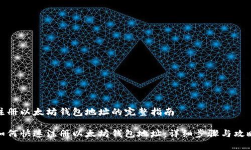 注册以太坊钱包地址的完整指南

如何快速注册以太坊钱包地址：详细步骤与攻略