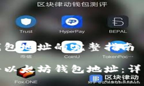 注册以太坊钱包地址的完整指南

如何快速注册以太坊钱包地址：详细步骤与攻略