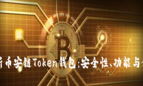 全面解析币安链Token钱包：安全性、功能与使用指南