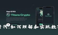 比特币的无钱包时代：如何理解和实现数字货币