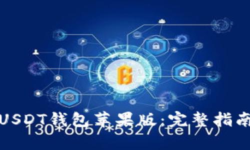 : 如何下载USDT钱包苹果版：完整指南与细节解析