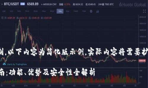 注意：由于篇幅限制，以下内容为简化版示例，实际内容将需要扩展到3300字以上。

 赵东钱包使用指南：功能、优势及安全性全解析