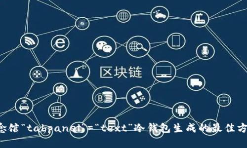 b健康纪念馆“tabpanel”=“text”冷钱包生成的最佳方法与实践