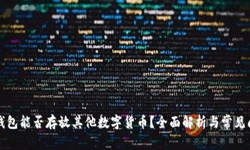 比特币钱包能否存放其他数字货币？全面解析与常见问题解答