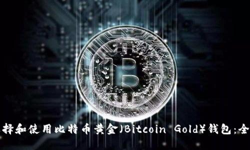 如何选择和使用比特币黄金（Bitcoin Gold）钱包：全面指南