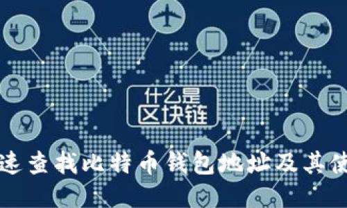 如何快速查找比特币钱包地址及其使用方法