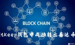 如何在BitKeep钱包中成功转出泰达币（USDT）？