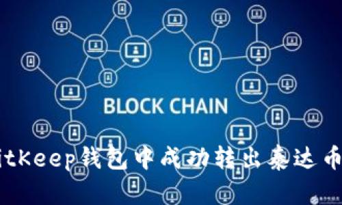 如何在BitKeep钱包中成功转出泰达币（USDT）？