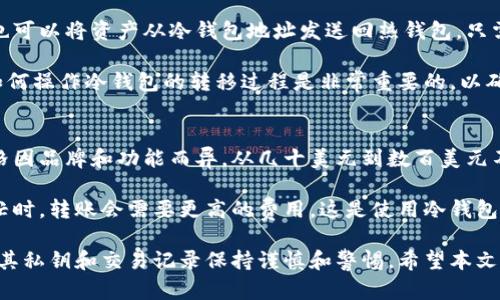 在区块链上，冷钱包地址是否可查？

冷钱包, 区块链, 地址可查/guanjianci

冷钱包，又被称为离线钱包，是一种将加密货币存储于没有连接到互联网的设备中的方式，旨在提供更高的安全性以防黑客攻击。相较于热钱包，冷钱包对数字资产提供了更强的保护。然而，许多用户在使用冷钱包时，常常会产生一个疑问：冷钱包地址在区块链上是否可查？

在这个问题的讨论中，我们需要从多个角度进行分析，包括区块链的本质、冷钱包的工作原理、冷钱包地址的特点，以及如何在链上查找这些地址。同时，我们也将探讨与此问题相关的一些常见问题，以帮助读者更全面地理解。

区块链的本质
区块链是一种去中心化的分布式账本技术，其核心特点是不可篡改、透明和公开。在区块链上，每一笔交易都有一个唯一的交易ID，并且所有的交易记录都被存储在各个节点的账本中。当用户发送或接收加密货币时，交易信息会被广播到整个网络，经过矿工的验证后，这些交易会被添加到区块中，最终形成区块链。

由于区块链的透明性，任何人都可以查看某个地址的交易记录，只需要输入该地址，就能够看到其所有的进账和出账情况。这种特性是区块链技术的基础，确保了系统的可信性和安全性。

冷钱包的工作原理
冷钱包的主要功能是把加密货币存储在不与互联网连接的设备上，例如USB驱动器、硬件钱包等。与热钱包相比，冷钱包具有更强的安全性，能够防止黑客通过网络攻击窃取用户的数字资产。

冷钱包的使用方式相对复杂，用户需要通过一个特定的过程将加密货币从热钱包转移到冷钱包中。首先，用户需要创建一个冷钱包地址，这个地址是由私钥和公钥生成的。私钥是用于控制该钱包的唯一凭证，而公钥则可以被用于生成冷钱包地址。用户必须妥善保管私钥，任何获得该私钥的人都可以完全控制冷钱包内的资产。

冷钱包地址的特点
冷钱包地址与热钱包地址在技术上没有本质区别，都是由一串特定的字符组成。然而，冷钱包的最大特点在于它的位置和使用状态。冷钱包的地址在区块链上依然是公开的，可被查询和跟踪。这意味着，任何通过该地址进行的交易都可以在区块链浏览器上查看。

然而，冷钱包通常不会频繁进行交易，用户一般会将资金长期存储在冷钱包中。正因为此，冷钱包地址的交易活动相对较少，可能会给一些用户产生误解，以为冷钱包地址是“隐秘的”。实际上，冷钱包的交易依然是透明的，并且可以被追踪和查询。

如何在链上查找冷钱包地址
在区块链上查询冷钱包地址的方法与查询任何其他类型的地址是相同的。用户需要使用区块链浏览器，这是一种可以访问和查询区块链数据的在线工具。用户只需在搜索栏中输入冷钱包的地址，即可查看与该地址相关的所有交易记录，包括发送和接收的加密货币数量、时间戳及交易状态等信息。

如果用户希望更加深入地了解该地址的历史交易、交易所涉及的其他地址或相关的矿工信息，区块链浏览器也能提供这些功能。一些高级区块链浏览器还会提供趋向分析、链上活动监控等功能，帮助用户更好地理解某一地址的使用情况。

相关问题的探讨
以下是与冷钱包地址是否可查相关的5个常见问题。

1. 冷钱包是否完全匿名？
虽然冷钱包提供了更高的安全性，但它并不能保证完全的匿名性。在区块链上，所有地址和交易都是公开的，任何人都可以查看特定地址的交易记录。因此，使用冷钱包并不意味着用户的身份和交易活动是匿名的。

实际上，许多加密货币在设计时就考虑到了隐私问题，但绝大多数区块链网络（如比特币和以太坊）都采用了透明的交易方式。因此，如果用户希望在使用冷钱包的同时实现相对的匿名性，可以考虑使用一些隐私币（如门罗币）或是采用混币服务，但这并不适合所有用户，且可能涉及到较高的风险。

2. 如何提高冷钱包的安全性？
尽管冷钱包的安全性较高，用户仍然需要采取额外的安全措施以保护其资产。首先，用户应使用高质量的硬件钱包，而不是随便选择一个便宜的USB存储设备。同时，用户应确保其冷钱包得到良好的物理保护，避免它被盗或损坏。

另一个关键点是私钥的管理。用户不应该将私钥存储在与冷钱包相同的设备上。此外，建议使用纸质备份，对私钥进行备份，并将其存放在一个安全的位置。用户还可以考虑使用密码保护对冷钱包中的私钥进行加密，增加额外的安全性。

3. 冷钱包和热钱包的区别是什么？
冷钱包和热钱包的主要区别在于连接方式和安全性。热钱包是在线存储加密货币的方式，通常用于频繁交易，提供了方便的访问和使用体验，但安全性较低，容易受到黑客攻击。而冷钱包则是将加密货币存放在离线状态下，非常安全，但在使用时不够便捷。

对于长期持有的加密资产，冷钱包是更优的选择；而对于需要频繁交易的用户，热钱包提供了更快的访问速度。然而，用户需在使用热钱包时谨慎，确保防护措施完善，以降低风险。

4. 冷钱包地址能否转移资产？
冷钱包地址可以接收和发送资产。在将加密货币转移到冷钱包时，用户需要将资金从热钱包发送到冷钱包地址。而在需要进行资产转移时，也可以将资产从冷钱包地址发送回热钱包。只需通过相应的钱包软件操作即可完成转帐。

重要的是，用户在每次进行转移时，都需要确保操作的准确性并严格保护私钥。确保使用正确的地址，以避免资金丢失。对于用户来说，了解如何操作冷钱包的转移过程是非常重要的，以确保其资产安全。

5. 使用冷钱包的成本是什么？
使用冷钱包的成本主要由几部分组成：购买硬件钱包的费用、可能的账户维护费用，以及用于进行链上交易时支付的矿工费。硬件钱包的价格因品牌和功能而异，从几十美元到数百美元不等。用户在选择时，需综合考虑性价比及安全性。

除了初始的设备购买成本，用户在转账时需要支付相应的网络费用，即矿工费。矿工费的金额依赖于网络的流量和计算资源，因此在网络繁忙时，转账会需要更高的费用。这是使用冷钱包的常规成本，也是所有用户在进行加密货币交易时要考虑的重要因素。

通过以上的详细介绍，我们可以看到，冷钱包地址在区块链上是可以查询的。尽管在使用冷钱包时，用户可以享受更高的安全性，但仍需要对其私钥和交易记录保持谨慎和警惕。希望本文能够在了解冷钱包的安全性、其在区块链上的可查性以及如何更好地使用冷钱包方面发挥作用。