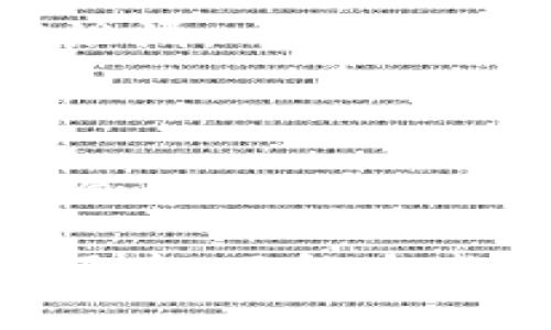   如何有效检测USDT钱包到账状态与安全性  / 
 guanjianci  USDT, 钱包到账, 区块链检测  /guanjianci 

在加密货币的世界中，USDT（Tether）作为最受欢迎的稳定币之一，被广泛用于交易、投资及资金转移。而在进行USDT转账时，检测钱包到账的状态，以及确保交易的安全性，都成为了用户非常关注的问题。本文将深入探讨钱包USDT到账的检测方法、相关工具的使用以及注意事项，帮助用户更好地管理他们的数字资产。

一、什么是USDT？

USDT（Tether）是一种与美元挂钩的稳定币，它的价值通常保持在1美元左右。USDT允许用户在区块链上像使用法定货币一样进行交易，但具有加密货币的灵活性和效率。USDT广泛用于交易平台、链上支付和资金转移等多个场景。

USDT的出现解决了加密货币价格波动大的问题，使其成为一个相对稳定的价值储存手段。对于希望在数字资产领域进行投资和交易的人来说，USDT提供了一种便利的解决方案。

二、如何检测USDT到账状态？

要检测USDT到账状态，用户可以通过以下几种方式：

h41. 查询区块链浏览器/h4
区块链浏览器是一个公共的工具，可以让用户查找特定账户或交易的状态。对于USDT用户来说，可以使用支持TRC20（波场）、ERC20（以太坊）或Omni（比特币网络）协议的区块链浏览器进行查询。

例如，当你发送一笔USDT交易后，你可以复制交易哈希（Transaction Hash），在相应的区块链浏览器中查询。通过输入交易哈希，你可以看到交易的确切状态，包括是否已确认、确认次数及相关的发送和接收地址。

h42. 使用加密钱包的内置功能/h4
许多加密钱包都具备实时的交易状态监控功能。用户只需打开钱包应用，即可查看最近的交易记录。大多数钱包会显示交易是否完成，这对于用户检测到账状态非常方便。

例如，在MetaMask中，用户可以直接查看最近的交易，如果交易显示为“已完成”，则表示USDT已经到账。

h43. 设置到账通知/h4
一些钱包和交易所提供到账通知服务，用户可以设定提醒，当自己的钱包中接收到USDT时，会通过邮件或手机通知告知用户。这些服务有助于用户及时了解资金动态。

三、USDT到账后应该做什么？

一旦确认USDT到账，用户应该考虑以下几个方面：

h41. 验证资金安全/h4
尽管区块链技术的安全性很高，但用户仍需保持警惕。检查USDT到账后，可确认资金是否进入正确的地址，并回顾交易记录，以防止任何未授权交易。

h42. 进行下一步投资或交易/h4
在资金到账后，用户可以根据自己的投资策略进行下一步操作。无论是选择持有、交易或投资其他加密资产，都需根据个人判断和市场状况考虑。

h43. 保留交易记录/h4
出于安全和税务的原因，用户应当保留交易记录。包括交易哈希、时间戳、金额等信息，以备将来参考或申报税务使用。

四、USDT到账延迟的原因与解决方法

USDT到账延迟可能会导致用户焦虑。以下是一些常见的原因及相应的解决方法：

h41. 网络拥堵/h4
在交易人通过某一特定网络发送USDT时，网络可能会因为高交易量而变得拥堵。这种情况下，交易确认的时间会延长。解决方法是耐心等待，通常在网络恢复正常后，交易会得到确认。

h42. 交易费用设置不当/h4
用户在发送交易时可以自行设置交易费用。如果交易费用过低，则交易处理的优先级可能会降低，导致到账延迟。解决方法是，用户在发送交易前，参考网络当前的建议费用进行设置。

h43. 钱包或交易所问题/h4
在某些情况下，用户的钱包或交易所可能出现技术问题，导致交易无法及时到账。应联系相应平台的客服，通过查询和反馈解决问题。

五、如何提升USDT交易的安全性？

由于加密货币的不可逆转性与匿名性质，交易安全性至关重要。以下是一些提升USDT交易安全性的建议：

h41. 使用可靠的钱包/h4
确保使用信誉良好的钱包，并定期更新软件以获取最新的安全补丁。冷钱包（如硬件钱包）相对较安全，可以存储大部分资产，而热钱包（在线钱包）适合用于频繁交易。

h42. 开启两步验证/h4
在交易所和钱包中开启两步验证（2FA），可以有效地提升账户安全性。即使密码被泄露，攻击者仍需进行第二步验证才能访问账户。

h43. 定期检查交易记录/h4
监控账户交易记录，及时发现任何异常交易。一旦发现可疑活动，应立即采取措施，比如更改密码、禁用账户等。

常见问题解答

h41. USDT的转账费用是多少？/h4

USDT的转账费用依赖于使用的网络及交易所平台。通常，使用ERC20（以太坊网络）的费用较高，而TRC20（波场网络）的费用较低。用户在转账前应关注手续费，并针对不同网络做出选择。

h42. USDT转账是否会失败？/h4

是的，USDT转账有可能会失败，原因包括地址错误、网络拥堵、手续费设置过低等。用户在转账前应仔细核对接收地址及费用，确保交易顺利完成。

h43. USDT可以快速转换成其他加密资产吗？/h4

大多数主流交易所都支持USDT与其他加密资产的快速兑换。用户只需选择相应的交易对，输入要兑换的金额即可完成转换。通过使用Benchmark的USDT换算，用户能够迅速了解当前市场汇率，并作出交易决策。

h44. 我如何保证我的USDT绝对安全？/h4

除了使用可靠的钱包和开启双重验证外，用户还应定期更新安全软件，并防范网络钓鱼攻击。定期备份私钥，并确保将其保存在安全的地方，避免信息被泄漏。

h45. 如果我错过了USDT的到账通知，该怎么办？/h4

如果错过了到账通知，用户仍可通过区块链浏览器查询交易状态，确认USDT是否到账。如果需要进一步的信息，可以联系相应的交易所或钱包客服进行询问。

希望通过本文的解读，用户能更全面地了解如何有效检测USDT钱包到账状态与安全性，减少潜在风险和不必要的损失。无论是在转账、投资还是日常使用中，了解这些关键因素都是至关重要的。
