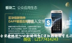 如何安全便捷地进入以太坊钱包？详细指南及常