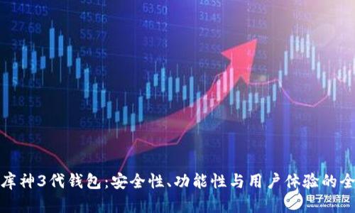 全面解析库神3代钱包：安全性、功能性与用户体验的全方位评测